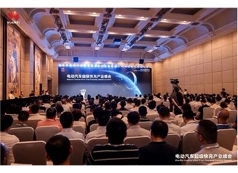 電動汽車超級快充產業峰會在深成功舉辦 封面圖