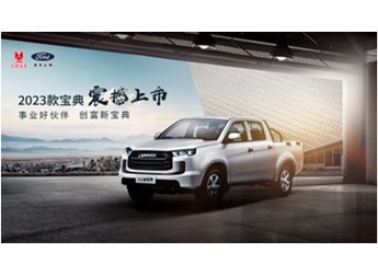 2023款江鈴寶典助力千行萬業，秘訣在這里 封面圖