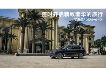 隨時開啟精致奢華的旅行 寶馬X7 xDrive40i