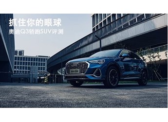 抓住你的眼球 奧迪Q3轎跑SUV評測