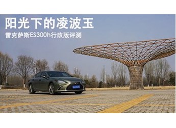 陽光下的凌波玉 雷克薩斯ES300h行政版評(píng)測(cè) 封面圖