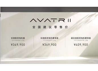 阿維塔11正式上市，34.99萬元起售，零百加速不到4秒 封面圖