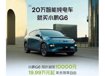 小鵬G6全系優(yōu)惠1萬元！售價區(qū)間19.99萬-26.69萬元 封面圖