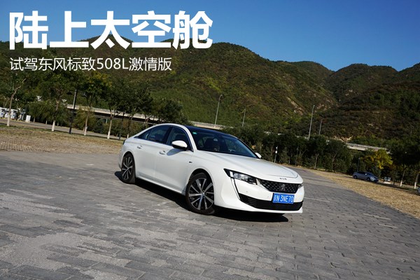 陸上太空艙 試駕東風(fēng)標(biāo)致508L激情版