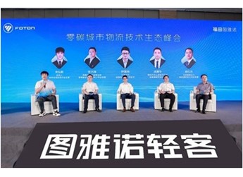 福田圖雅諾攜手寧德時代首發(fā)新國標新能源物流車 封面圖