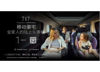 賈躍亭造車新動作：FF首款MPV明日發布 號稱“陸上頭等艙” 封面圖