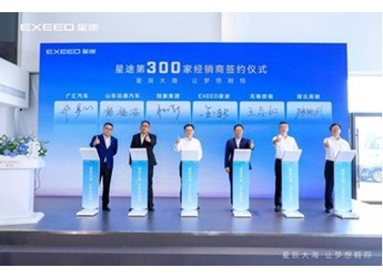 星途星紀元首家形象店助力2.0時代新征程，星紀元渠道規(guī)模已達133家