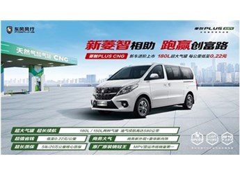 2023款菱智PLUS CNG上市，點(diǎn)亮創(chuàng)富新主張 封面圖