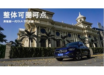 整體可圈可點 奔馳新一代GLA 200評測