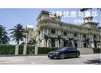 詮釋優雅與豪華 試駕奔馳S450L