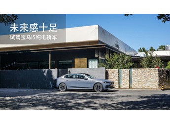 未來感十足  試駕寶馬i5純電轎車 封面圖