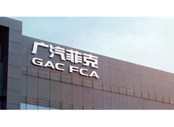 破產后無人接盤！廣汽菲克長沙工廠第六次拍賣：8億元已降至骨折價 封面圖