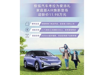 極狐考拉家庭版AIR正式上市 售價11.98萬