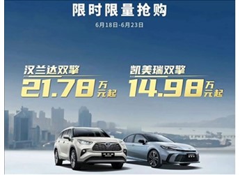 15萬買凱美瑞、21萬買漢蘭達！廣汽豐田618瘋狂大促：都是混動