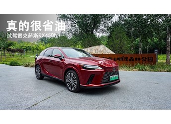 真的很省油  試駕雷克薩斯RX450h＋
