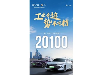 滿油滿電續航2100公里：比亞迪秦L DM-i上市首月交付超2萬臺 封面圖