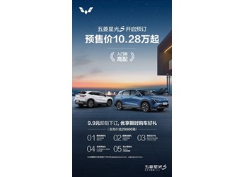 五菱星光S開啟預售 預售價10.28萬起
