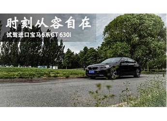 時刻從容自在 試駕進口寶馬6系GT 630i