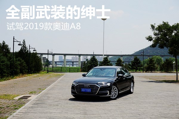 全副武裝的紳士 試駕2019款奧迪A8