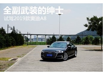 全副武裝的紳士 試駕2019款奧迪A8