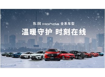 續(xù)航無焦慮，安全無死角，東風Honda讓嚴寒無憂