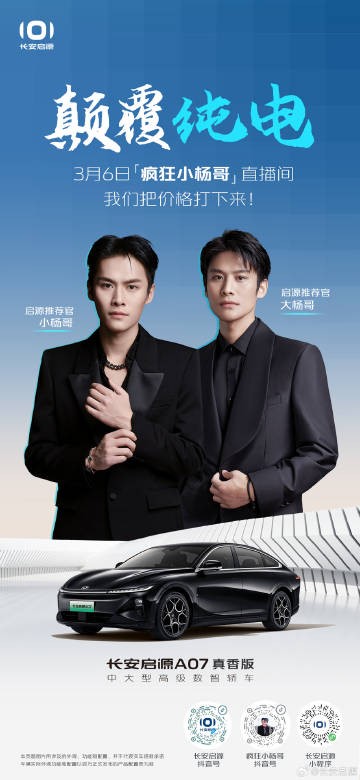 長安啟源A07真香版3月6日上市 小楊哥助陣價(jià)格顛覆純電