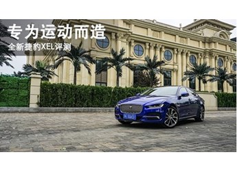 專為運動而造 全新捷豹XEL評測