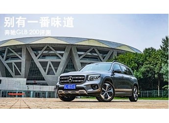 別有一番味道 奔馳GLB 200評(píng)測(cè)