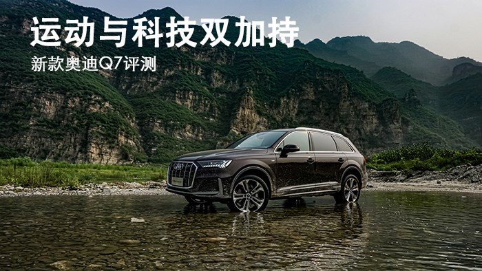 運(yùn)動(dòng)與科技雙加持 新款?yuàn)W迪Q7評(píng)測(cè)