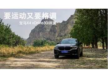 要運動又要格調 寶馬X4 xDrive30i評測