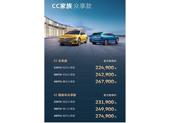 一汽-大眾CC家族眾享款正式上市 售價為22.49-27.49萬