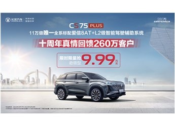 全系標配愛信8AT+L2級智能駕駛輔助！第三代CS75PLUS冠軍版9.99萬元起即可擁有 封面圖