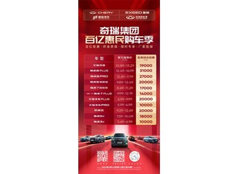 史上最強購車政策 奇瑞集團發布百億購車鉅惠行動