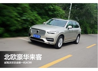 北歐豪華來客 試駕沃爾沃全新一代XC90 封面圖