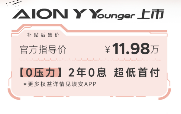 廣汽埃安AION Y Younger王炸登場 指導價11.98萬元