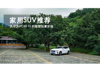 家用SUV推薦 沃爾沃XC60 T5 四驅智遠豪華版
