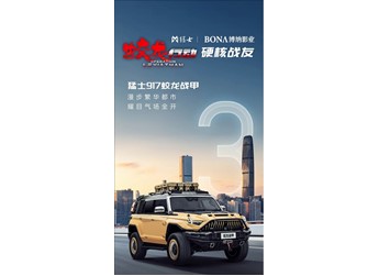 比仰望U8還硬派！東風猛士917蛟龍戰甲版將于6月17日預售