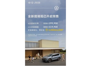 大眾旗下最大SUV！全新攬境開啟預售全系四驅29.99萬起
