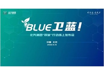 北汽集團發布雙碳行動“BLUE衛藍計劃”