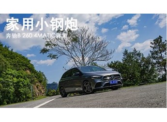 家用小鋼炮 奔馳B 260 4MATIC評測