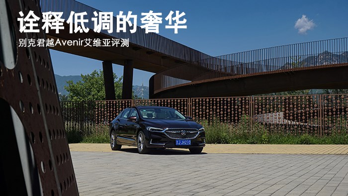 詮釋低調的奢華 別克君越Avenir艾維亞評測