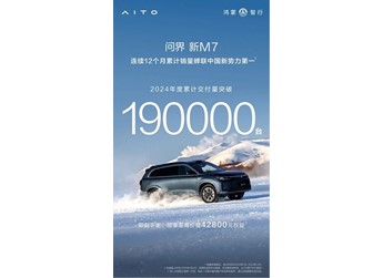 問界新M7以實(shí)力鑄就輝煌，突破價格戰(zhàn)困局，榮登年度銷冠寶座 封面圖