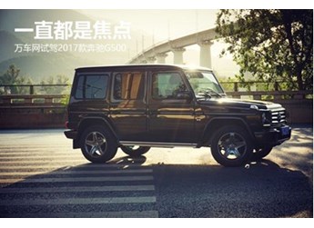 一直都是焦點 萬車網試駕2017款奔馳G500