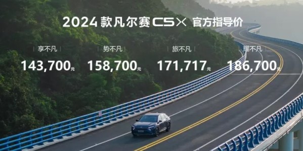 2024款東風雪鐵龍凡爾賽C5 X上市 售14.37萬-18.67萬元