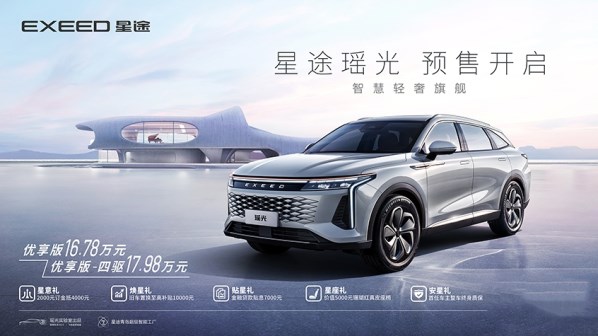 16.78萬起！星途瑤光預售價公布 定位中型SUV 軸距超2.8米