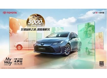 怎樣做到全球累計(jì)5000萬銷量？卡羅拉現(xiàn)身說法