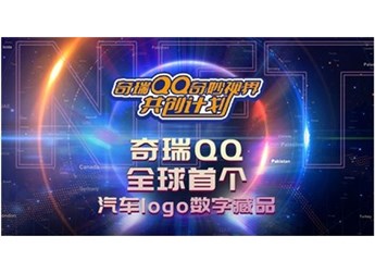 奇瑞QQ發行全球首款汽車logo NFT 封面圖